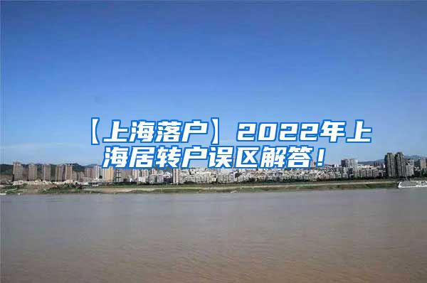 【上海落户】2022年上海居转户误区解答！