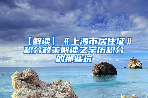 【解读】《上海市居住证》积分政策解读之学历积分的那些坑