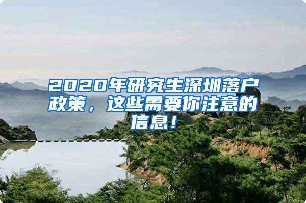 2020年研究生深圳落户政策，这些需要你注意的信息！