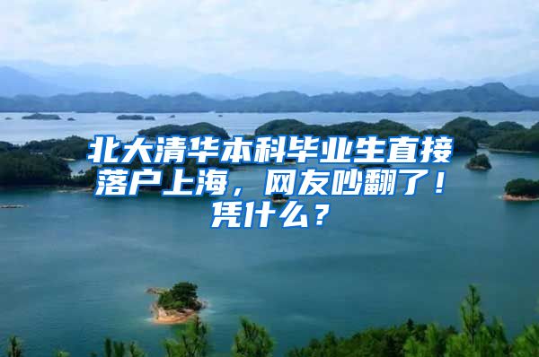 北大清华本科毕业生直接落户上海，网友吵翻了！凭什么？