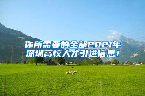 你所需要的全部2021年深圳高校人才引进信息！