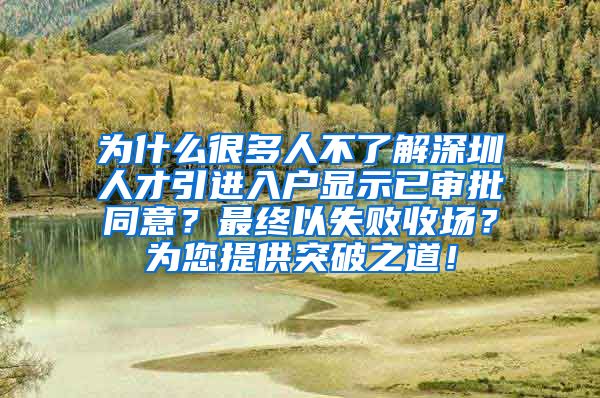 为什么很多人不了解深圳人才引进入户显示已审批同意？最终以失败收场？为您提供突破之道！