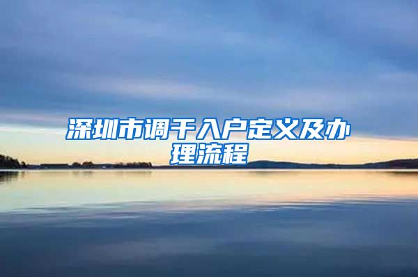 深圳市调干入户定义及办理流程