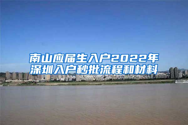 南山应届生入户2022年深圳入户秒批流程和材料