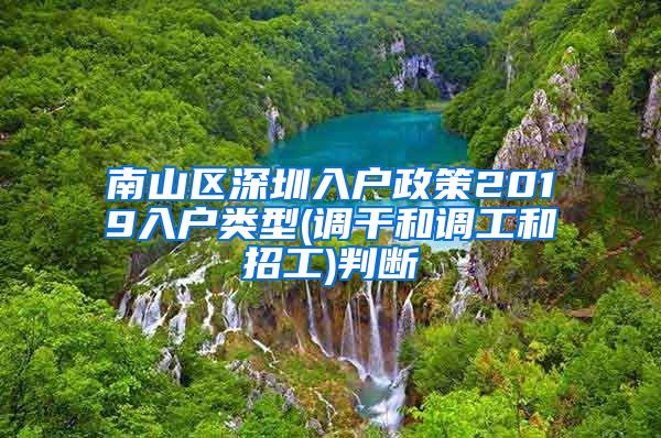 南山区深圳入户政策2019入户类型(调干和调工和招工)判断