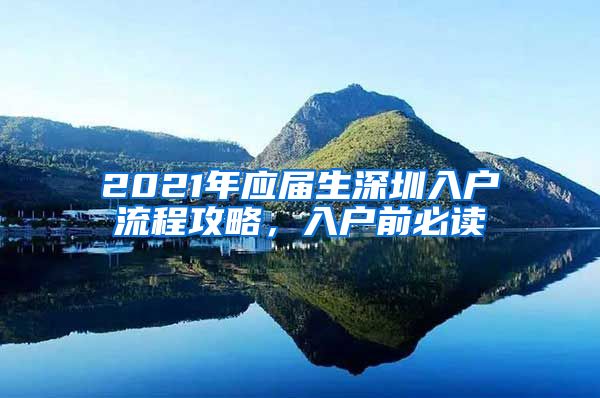 2021年应届生深圳入户流程攻略，入户前必读