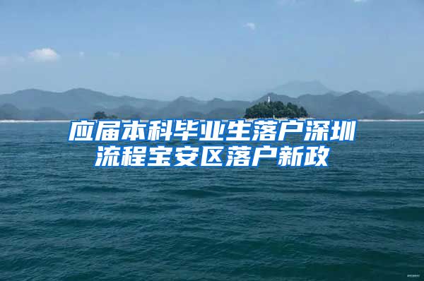 应届本科毕业生落户深圳流程宝安区落户新政