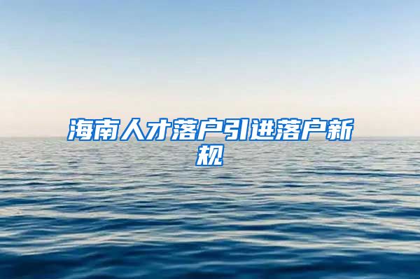 海南人才落户引进落户新规