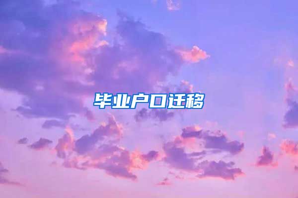 毕业户口迁移