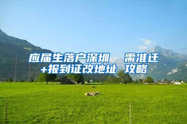 应届生落户深圳  需准迁+报到证改地址 攻略