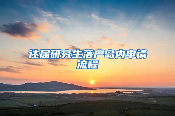 往届研究生落户岛内申请流程