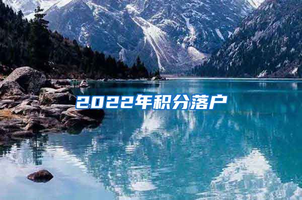 2022年积分落户