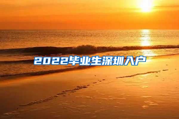 2022毕业生深圳入户