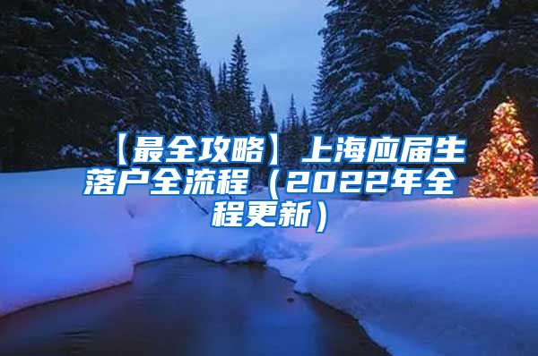 【最全攻略】上海应届生落户全流程（2022年全程更新）