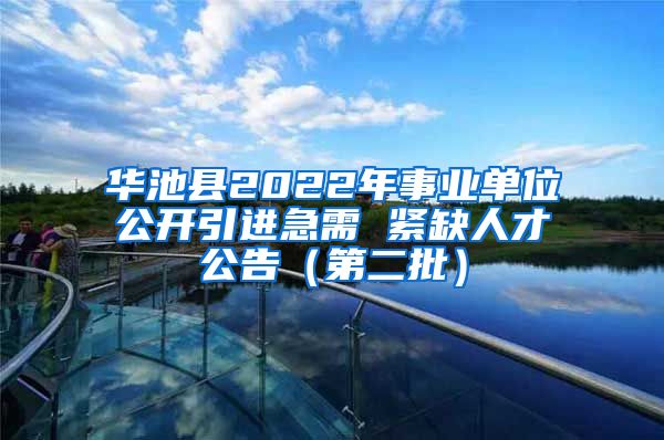 华池县2022年事业单位公开引进急需 紧缺人才公告（第二批）