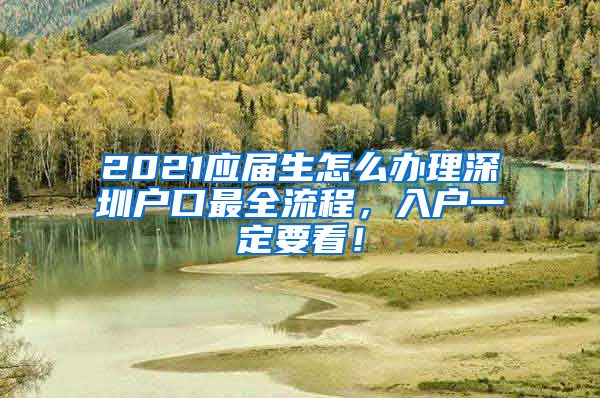 2021应届生怎么办理深圳户口最全流程，入户一定要看！