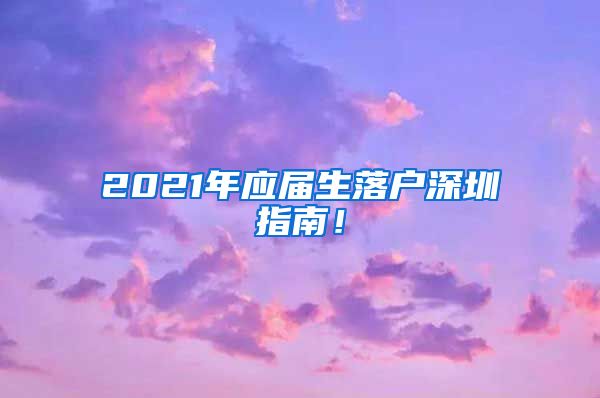 2021年应届生落户深圳指南！