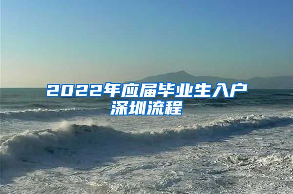 2022年应届毕业生入户深圳流程