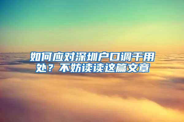 如何应对深圳户口调干用处？不妨读读这篇文章