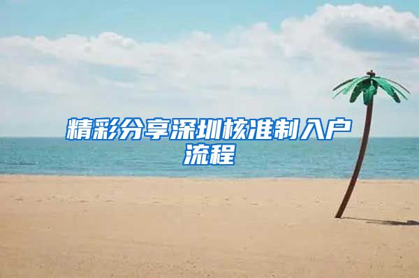 精彩分享深圳核准制入户流程