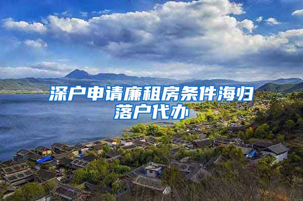 深户申请廉租房条件海归落户代办