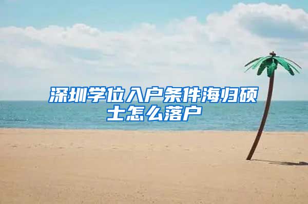 深圳学位入户条件海归硕士怎么落户