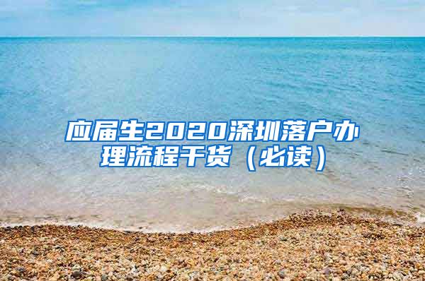 应届生2020深圳落户办理流程干货（必读）