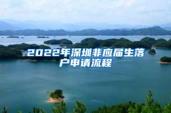 2022年深圳非应届生落户申请流程