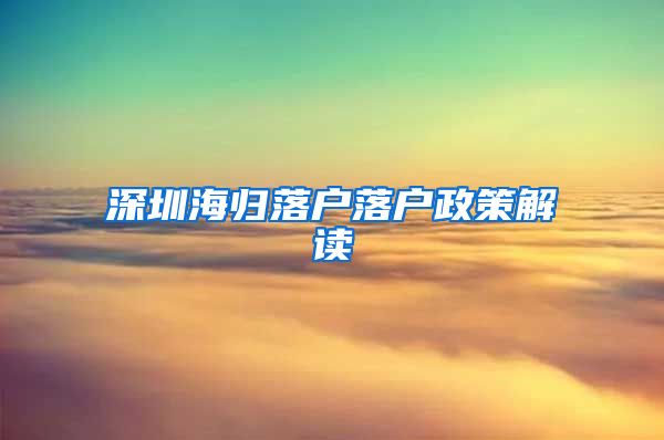 深圳海归落户落户政策解读