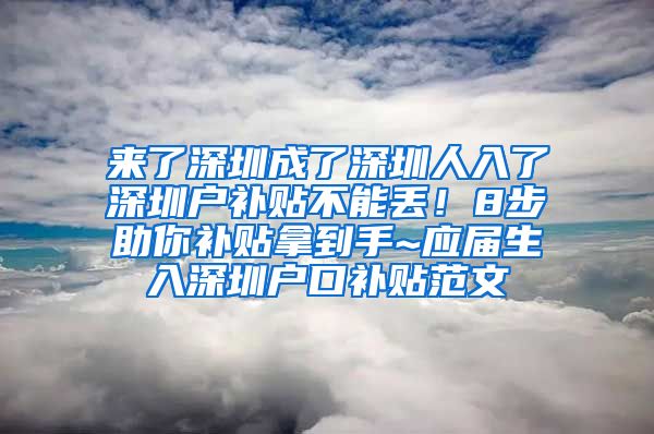 来了深圳成了深圳人入了深圳户补贴不能丢！8步助你补贴拿到手~应届生入深圳户口补贴范文