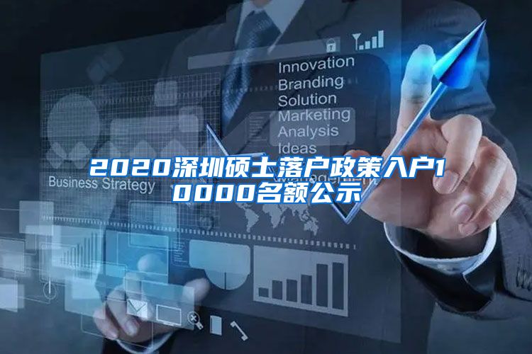 2020深圳硕士落户政策入户10000名额公示