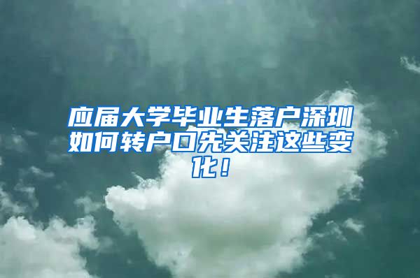 应届大学毕业生落户深圳如何转户口先关注这些变化！