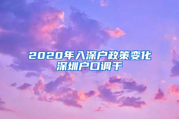 2020年入深户政策变化深圳户口调干