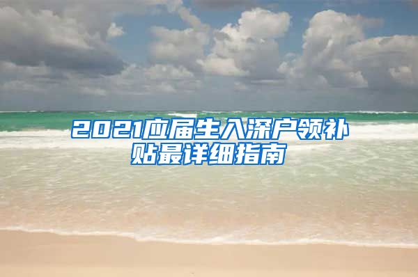 2021应届生入深户领补贴最详细指南