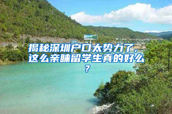 揭秘深圳户口太势力了, 这么亲睐留学生真的好么？