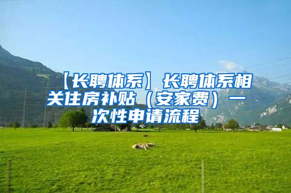 【长聘体系】长聘体系相关住房补贴（安家费）一次性申请流程