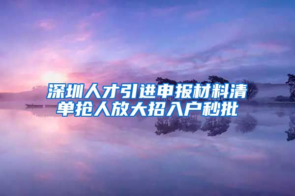 深圳人才引进申报材料清单抢人放大招入户秒批