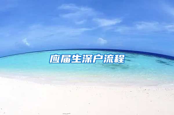 应届生深户流程