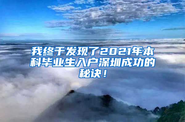 我终于发现了2021年本科毕业生入户深圳成功的秘诀！