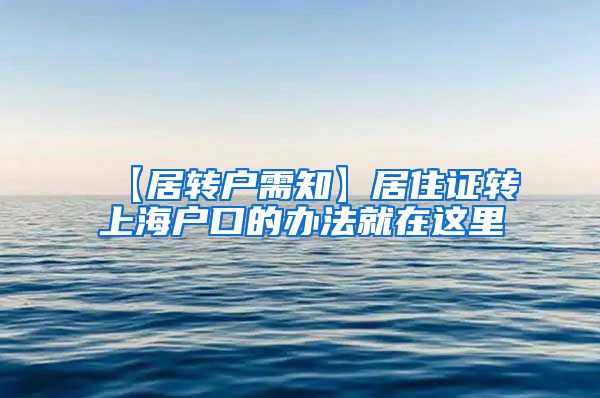 【居转户需知】居住证转上海户口的办法就在这里