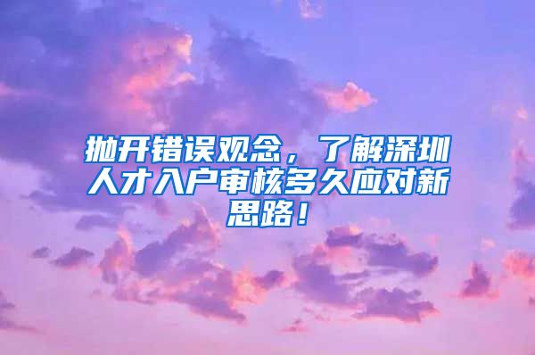 抛开错误观念，了解深圳人才入户审核多久应对新思路！