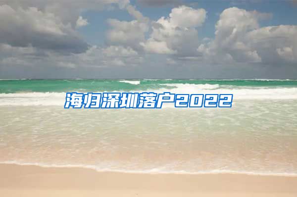 海归深圳落户2022