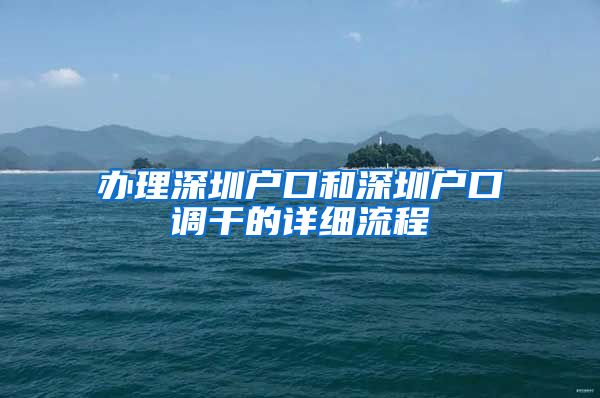 办理深圳户口和深圳户口调干的详细流程