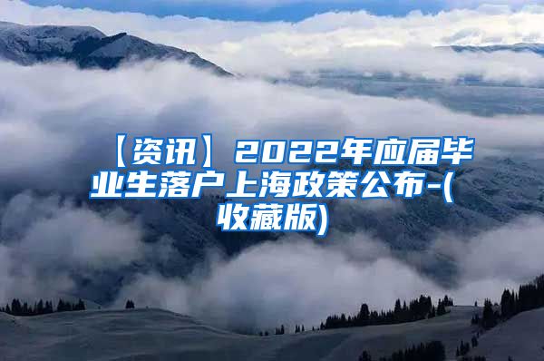 【资讯】2022年应届毕业生落户上海政策公布-(收藏版)