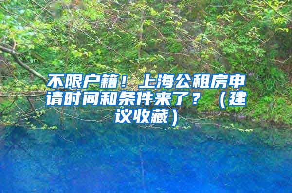 不限户籍！上海公租房申请时间和条件来了？（建议收藏）