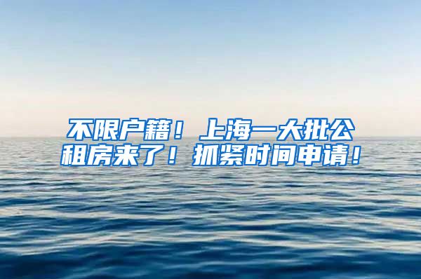 不限户籍！上海一大批公租房来了！抓紧时间申请！