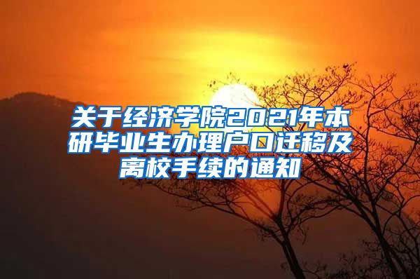 关于经济学院2021年本研毕业生办理户口迁移及离校手续的通知