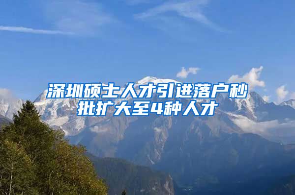 深圳硕士人才引进落户秒批扩大至4种人才