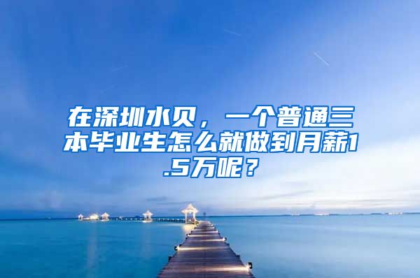 在深圳水贝，一个普通三本毕业生怎么就做到月薪1.5万呢？