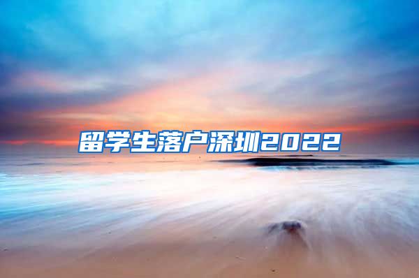 留学生落户深圳2022